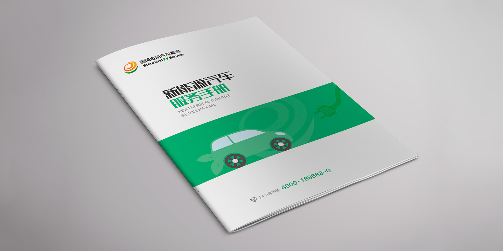 新能源汽车服务画册画册设计